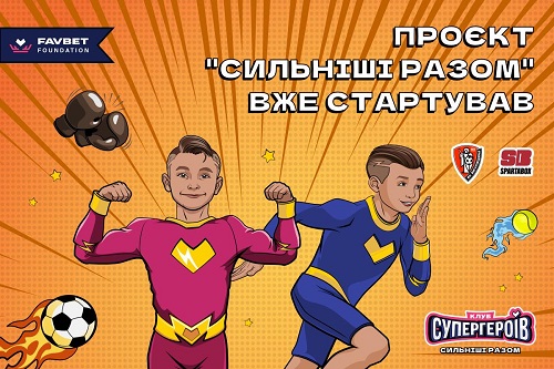 «Клуб Супергероев» Favbet Foundation анонсирует бесплатные спортивные секции детей в Киеве «Клуб Супергероев» Favbet Foundation анонсирует бесплатные спортивные секции детей в Киеве