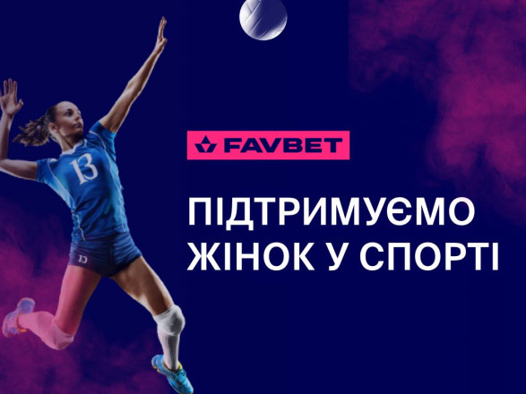 FAVBET поддерживает развитие женского спорта FAVBET поддерживает развитие женского спорта