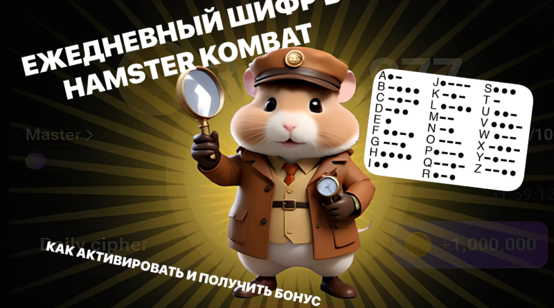 Секретный шифр