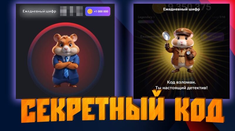 Секретный шифр