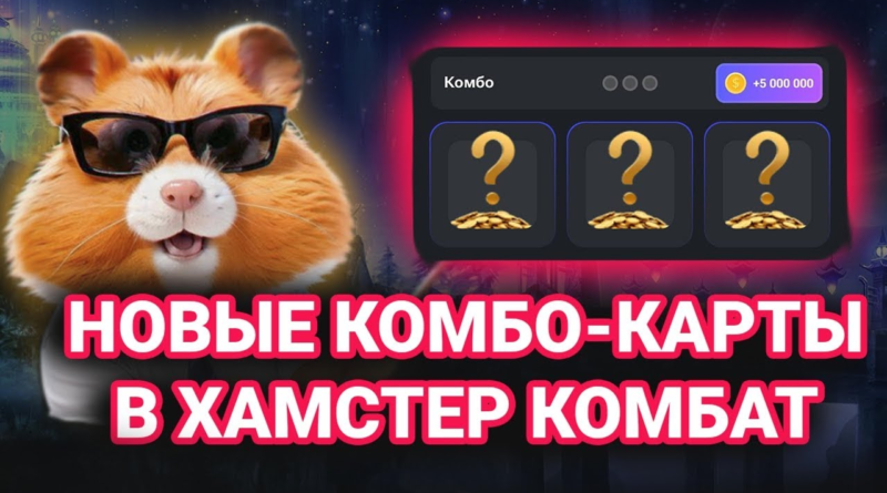 Комбо карты