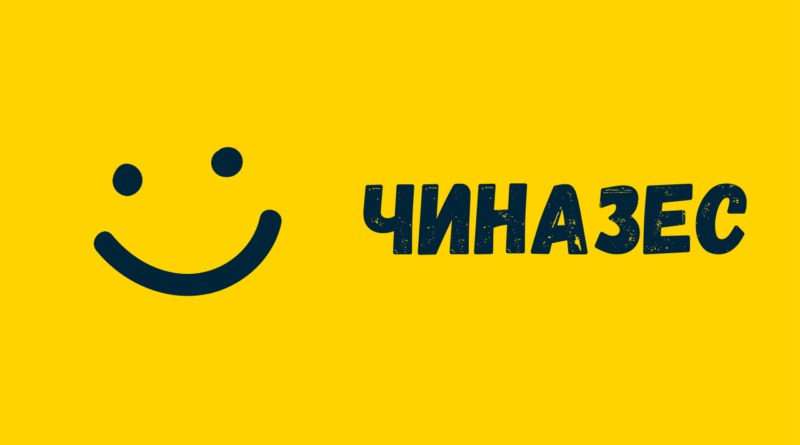 Чиназес
