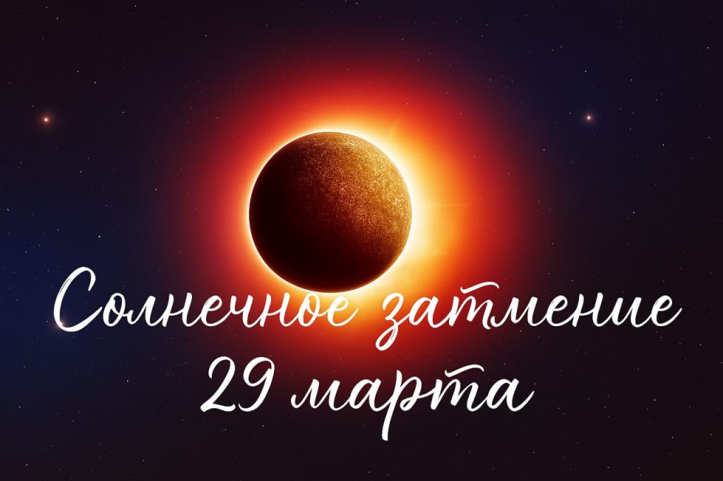 Солнечное затмение