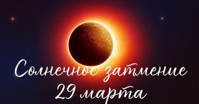 Солнечное затмение
