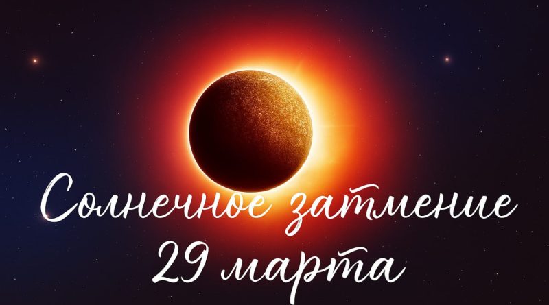 Солнечное затмение