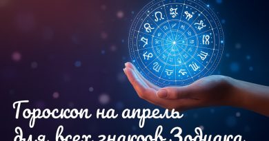 Гороскоп на апрель 2025 года для всех знаков Зодиака