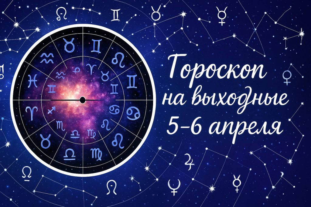 Гороскоп на выходные с 7 по 13 апреля 2025 года для всех знаков зодиака