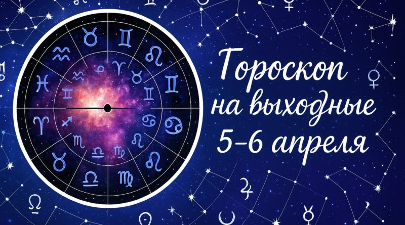 Гороскоп на выходные с 7 по 13 апреля 2025 года для всех знаков зодиака