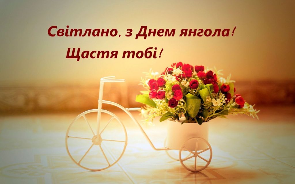 Светлана