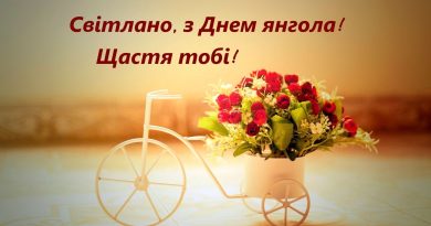 Светлана