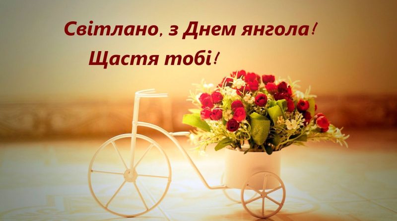 Светлана