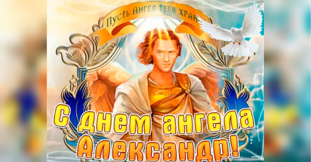 День ангела