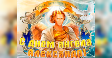 День ангела