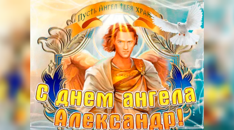 День ангела