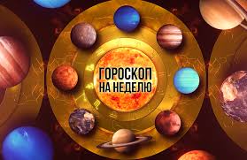 Точный гороскоп на неделю с 5 по 11 мая