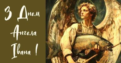 День ангела
