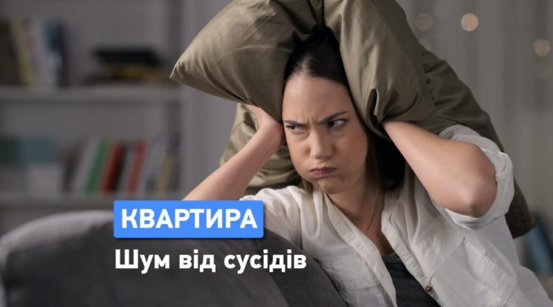 Шум квартира