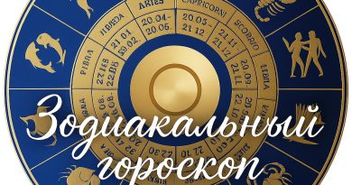 Точный гороскоп на неделю с 9 по 15 июня для всех знаков зодиака