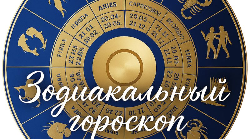 Точный гороскоп на неделю с 9 по 15 июня для всех знаков зодиака
