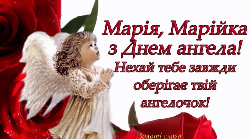 День ангела