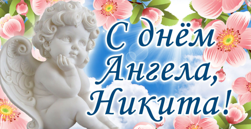 День ангела Никиты