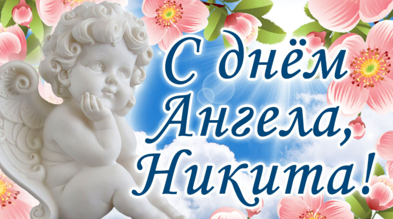 День ангела Никиты