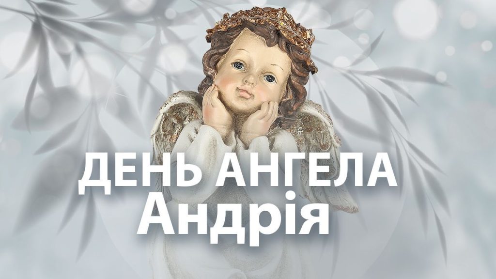 День ангела Андрея