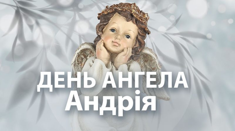 День ангела Андрея