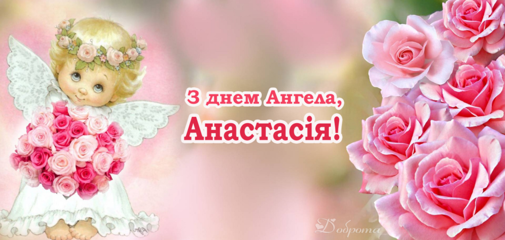День ангела Анастасии