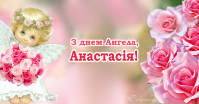День ангела Анастасии