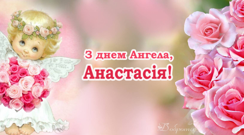 День ангела Анастасии