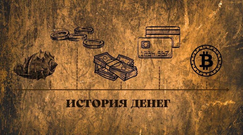 История денег