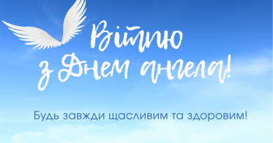 День ангела