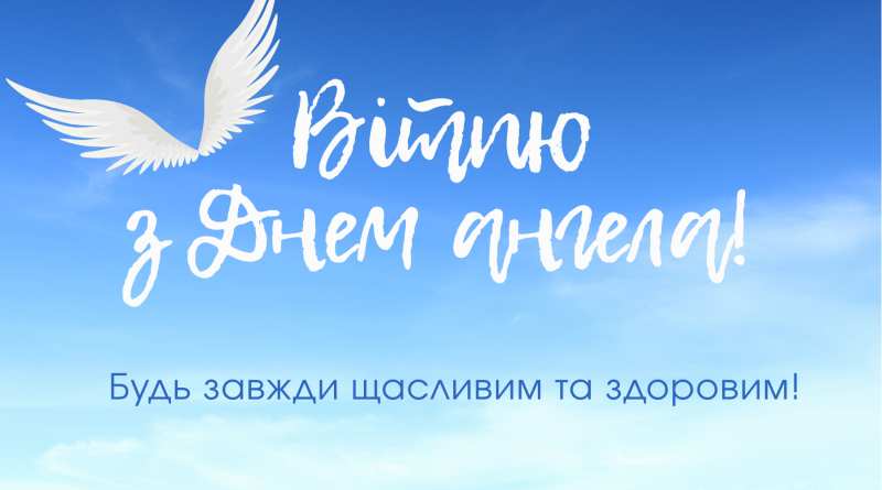 День ангела