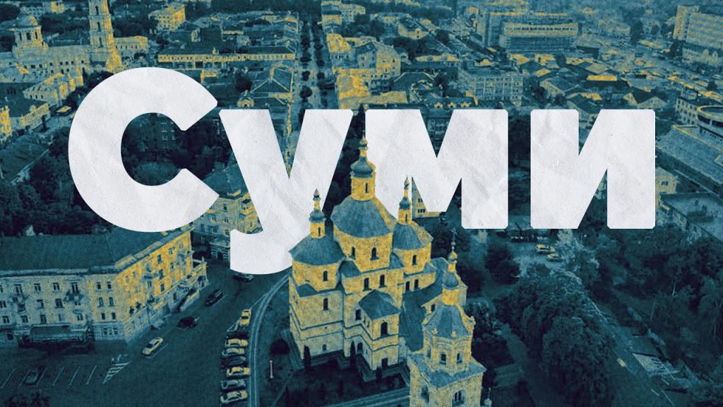 Сумы
