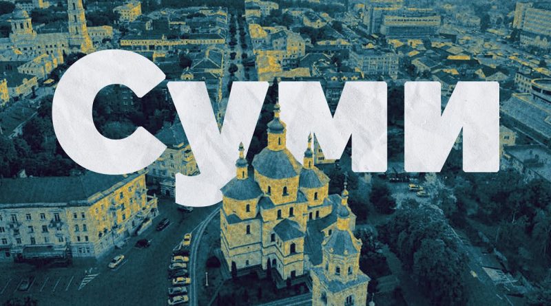 Сумы