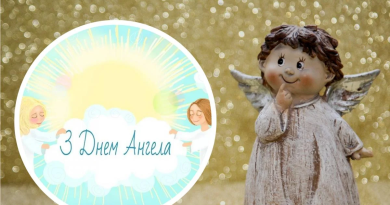 День ангела