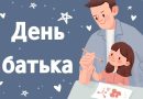 День отца